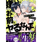 嫌いなお前とヤるなんて！～狂犬ヤンキーにイかされる【電子単行本版/限定特典まんが付き】（モバイルメディアリサーチ） [電子書籍]