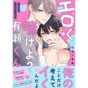 エロく喘げよ？有瀬くん～ドS王子のパシリでいいなり【電子単行本版/限定特典まんが付き】（モバイルメディアリサーチ） [電子書籍]