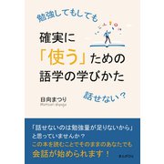 勉強してもしても話せない？確実に「使う」ための語学の学びかた（まんがびと） [電子書籍]