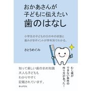 おかあさんが子どもに伝えたい歯のはなし（まんがびと） [電子書籍]