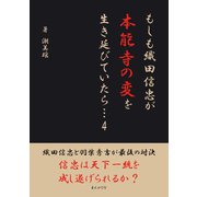 もしも織田信忠が本能寺の変を生き延びていたら 4（まんがびと） [電子書籍]