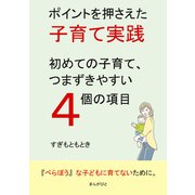 ポイントを押さえた子育て実践、初めての子育て、つまずきやすい4個の項目（まんがびと） [電子書籍]