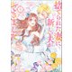 捨てられた妻に新しい夫ができました（ラワーレコミックス）8（一二三書房） [電子書籍]