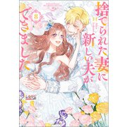 捨てられた妻に新しい夫ができました（ラワーレコミックス）8（一二三書房） [電子書籍]