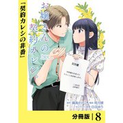 お嬢さんの契約カレシ。【分冊版】 （ラワーレコミックス） 8（一二三書房） [電子書籍]