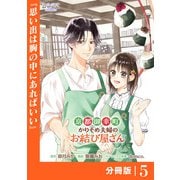 京都御幸町かりそめ夫婦のお結び屋さん【分冊版】 （ラワーレコミックス）5（一二三書房） [電子書籍]