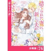 捨てられた妻に新しい夫ができました【分冊版】（ラワーレコミックス）76（一二三書房） [電子書籍]