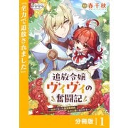 追放令嬢ヴィヴィの奮闘記【分冊版】（ラワーレコミックス）1（一二三書房） [電子書籍]