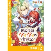 追放令嬢ヴィヴィの奮闘記【分冊版】（ラワーレコミックス）2（一二三書房） [電子書籍]