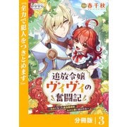 追放令嬢ヴィヴィの奮闘記【分冊版】（ラワーレコミックス）3（一二三書房） [電子書籍]