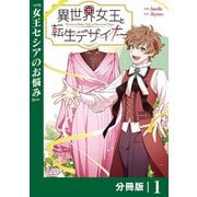 異世界女王と転生デザイナー【分冊版】（ラワーレコミックス）1（一二三書房） [電子書籍]