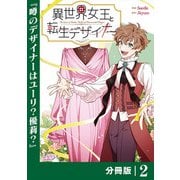 異世界女王と転生デザイナー【分冊版】（ラワーレコミックス）2（一二三書房） [電子書籍]