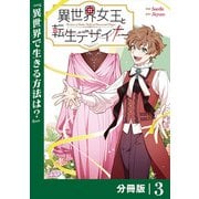 異世界女王と転生デザイナー【分冊版】（ラワーレコミックス）3（一二三書房） [電子書籍]