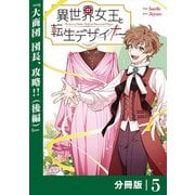 異世界女王と転生デザイナー【分冊版】（ラワーレコミックス）5（一二三書房） [電子書籍]