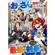 「おっさんは荷物でも持ってろよ」と新人に舐められてるけど、実は最強の剣豪です【単話】4（マガジンハウス） [電子書籍]