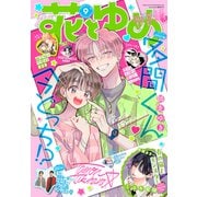 【電子版】花とゆめ 9号（2025年）（白泉社） [電子書籍]