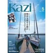 ヨット、モーターボートの雑誌 Kazi （舵） 2025年5月号 （明日入港する港が決まらないという君へ。）（白石康次郎さんが振り返る3度目のヴァンデ・グローブ） 単独世界一周 木村啓嗣 仙田悠人 成城大学ヨット部 山本 海 ヘレショフ 海ガール 矢口あやは（舵社） [電子書籍]