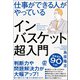 仕事ができる人がやっているインバスケット超入門（ぱる出版） [電子書籍]