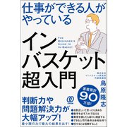 仕事ができる人がやっているインバスケット超入門（ぱる出版） [電子書籍]