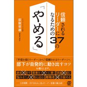 信頼されるリーダーになるための37の「やめる」（ぱる出版） [電子書籍]