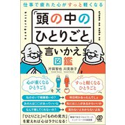 仕事で疲れた心がすっと軽くなる 「頭の中のひとりごと」言いかえ図鑑（ぱる出版） [電子書籍]