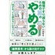 何があっても疲れない心をつくる 職場ですり減らないための34の「やめる」（ぱる出版） [電子書籍]