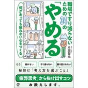 何があっても疲れない心をつくる 職場ですり減らないための34の「やめる」（ぱる出版） [電子書籍]