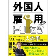 外国人雇用のトリセツ（ぱる出版） [電子書籍]