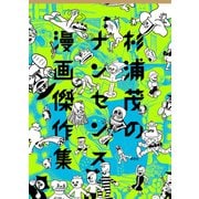 杉浦茂のナンセンス漫画傑作集（草思社） [電子書籍]