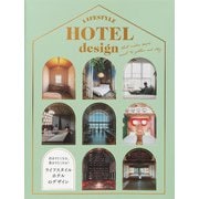泊まりたくなる、集まりたくなる！ライフスタイルホテルのデザイン（パイ インターナショナル） [電子書籍]
