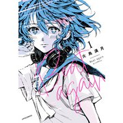 Beat again ビートアゲイン（1）（フレックスコミックス） [電子書籍]