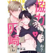 協力するよね？灰崎くん 9（MUGENUP） [電子書籍]