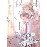 まだ僕の中にいて（2）（アメイロ） [電子書籍]
