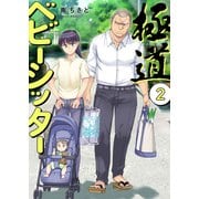 極道ベビーシッター【電子単行本版】2（ファンギルド） [電子書籍]
