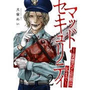 マッド・セキュリティ～復讐のご依頼は私まで～【電子単行本版】2（ファンギルド） [電子書籍]