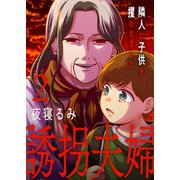 誘拐夫婦 隣人に子供を攫われました【電子単行本版】2（ファンギルド） [電子書籍]