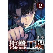 復讐工場 クズと言われた俺は、恨みを晴らす【電子単行本版】2（ファンギルド） [電子書籍]