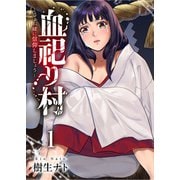 血祀り村～さぁ、一緒に信仰しましょう～【電子単行本版】1（ファンギルド） [電子書籍]