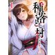 種落とし村～掟は強制ハーレム～【電子単行本版】1（ファンギルド） [電子書籍]