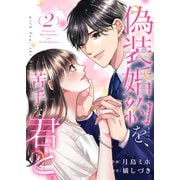 偽装婚約を、苦手な君と。【電子単行本版】2（ファンギルド） [電子書籍]