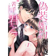 偽装婚約を、苦手な君と。【電子単行本版】1（ファンギルド） [電子書籍]