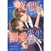 一夜限りのお相手が溺愛先生へと変貌しました【電子単行本版】1（ファンギルド） [電子書籍]