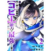 時ノ檻～死に戻りの霊装使い、【コピー】能力で最強へと至る～【電子単行本版】2（ファンギルド） [電子書籍]