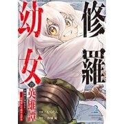 修羅幼女の英雄譚～半端者と言われた傭兵、幼女に転生して成り上がる～【電子単行本版】2（ファンギルド） [電子書籍]