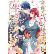 今世では、ひとりで生きようと思います。そのはずが・・・【電子単行本版】1（ファンギルド） [電子書籍]