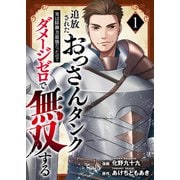 追放されたおっさんタンク、実は防御力最強だったのでダメージゼロで無双する【電子単行本版】1（ファンギルド） [電子書籍]