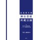 長島愛生園 神谷書庫所蔵目録（皓星社） [電子書籍]