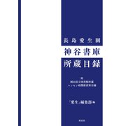 長島愛生園 神谷書庫所蔵目録（皓星社） [電子書籍]
