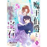 魔王伯爵と呪われた宝石～お願いですから、豹変して抱きついてくるのはやめてください～（1）（アマゾナイトノベルズ） [電子書籍]