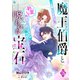 魔王伯爵と呪われた宝石～お願いですから、豹変して抱きついてくるのはやめてください～（3）（アマゾナイトノベルズ） [電子書籍]
